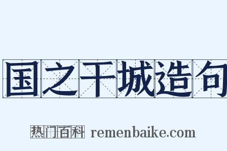 国之干城造句是什么意思的图片